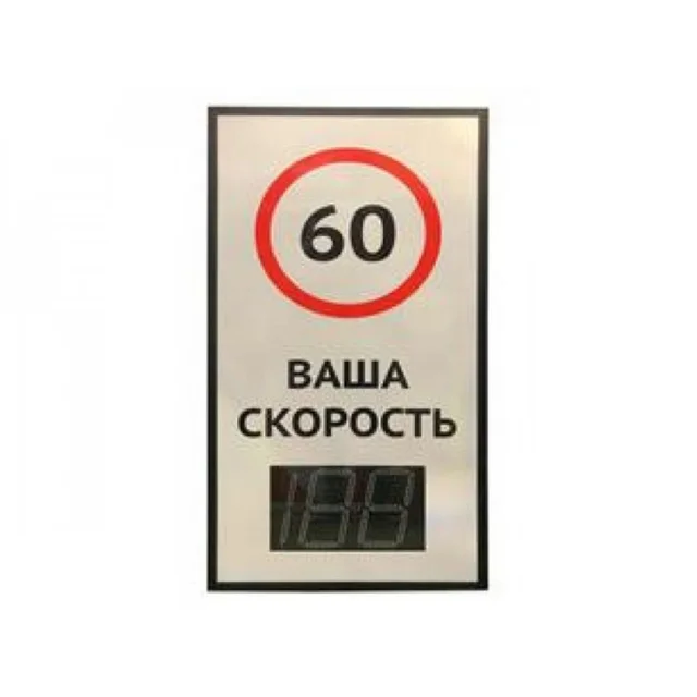 Табло контроля скорости TSN v5 12 В (габаритные размеры 1700х900мм)