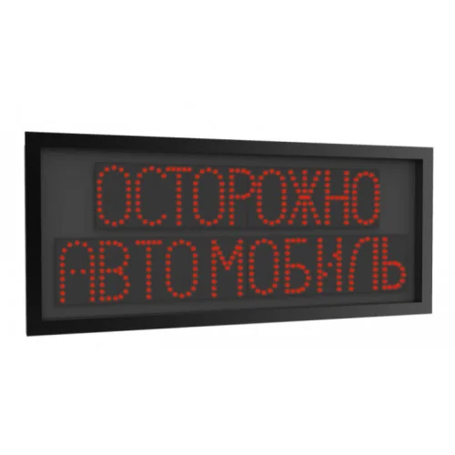 Светодиодная надпись "Осторожно автомобиль" (820х350х35мм) 12В