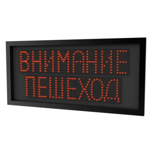 Светодиодная надпись "Внимание пешеход" (730х350х35мм) 12В
