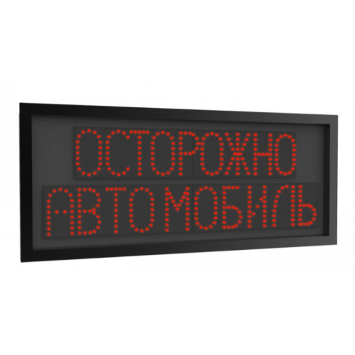 Светодиодная надпись "Осторожно автомобиль" (820х350х35мм) 12В